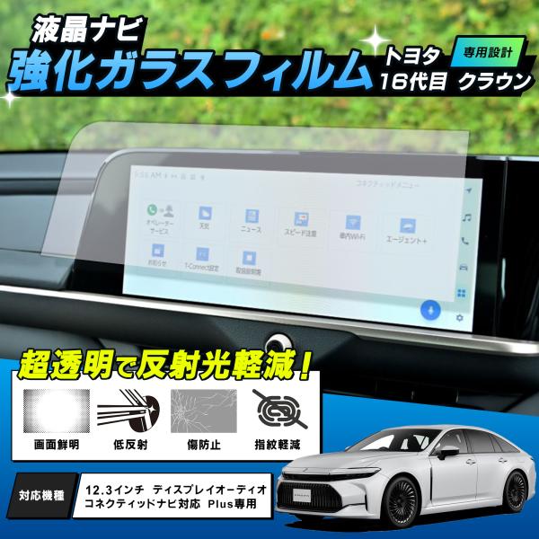 TOYOTA 新型 クラウン 専用 カーナビ 液晶保護 強化ガラスフィルム 硬度9H 12.3インチ 傷防止 クロスオーバー スポーツ セダン アクセサリー