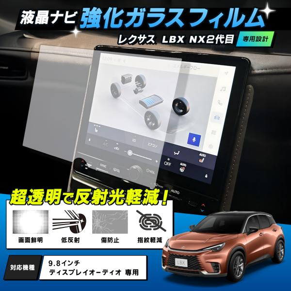 レクサス LBX NX 2代目 適合 カーナビ 液晶保護 強化ガラスフィルム 硬度9H 9.8インチ 傷防止 アクセサリー