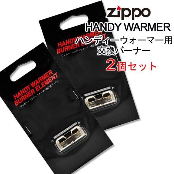 ZIPPOカイロ『HANDY WARMER ハンディウォーマー』の交換用触媒  オイルを入れても温かくならない場合、触媒についている白金の量の減少が原因であることが多いので、交換をおすすめします。使う頻度にもよりますが、1〜1.5シーズンに...