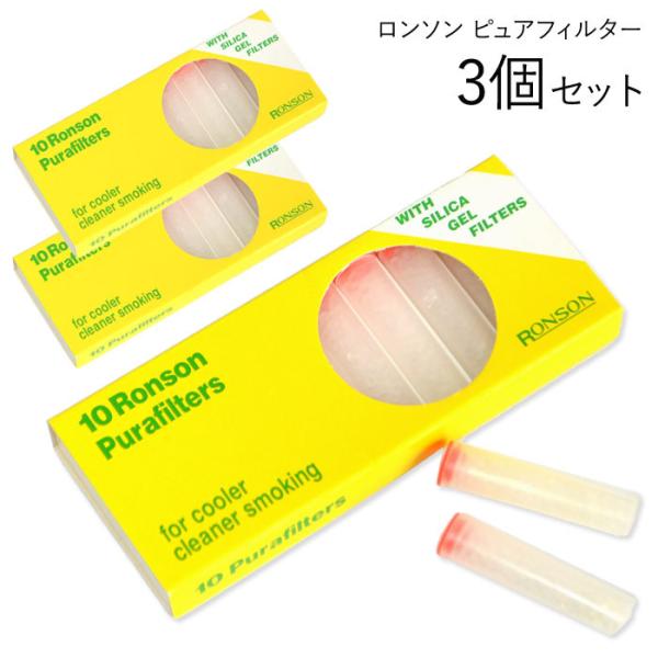 RONSONロンソン ピュラフィルター 黄箱 10本入×3箱セット : ZIPPO