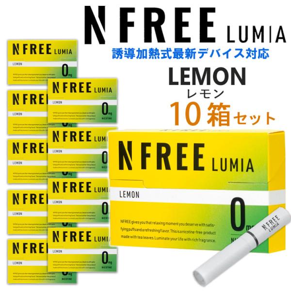 NFREE LUMIA エヌフリールミア [レモン] 1箱20本入り×10箱 茶葉