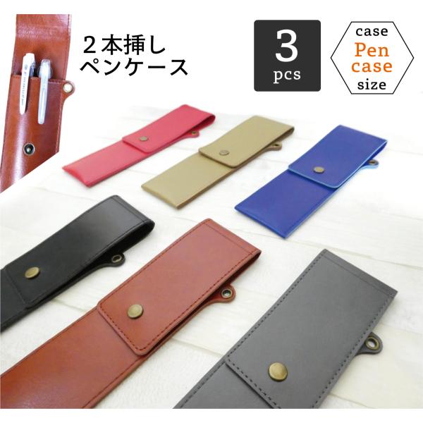 ３個セット　合皮ペンケース　２本差し