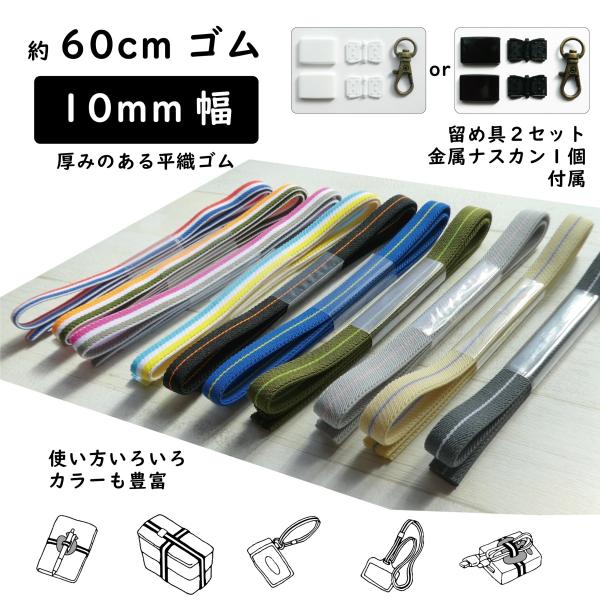 [Release date: March 2, 2021]フリーサイズのゴム。留め具も2個入。ナスカン金具1個付き。サイズ調整はハサミで切るだけ。留め具も工具無しで付けられる。【内容物】・10ｍｍ巾ゴム、約60cm・留め具 2個 （通称： ...