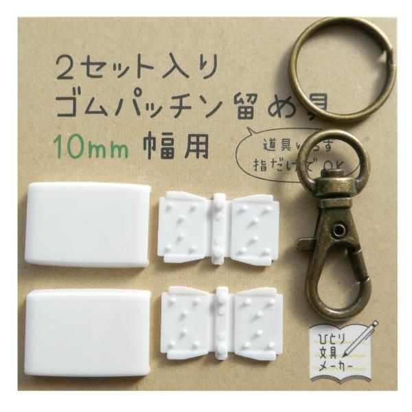 [Release date: March 3, 2021]ゴムやナイロンベルトなどを簡単に「つなぐ」ゴムパッチン。工具不要！ナスカンも付いているので、ストラップにも！【内容物】・パッチン留め具 2セット・ナスカン金具 1個・丸環 1個【生産...