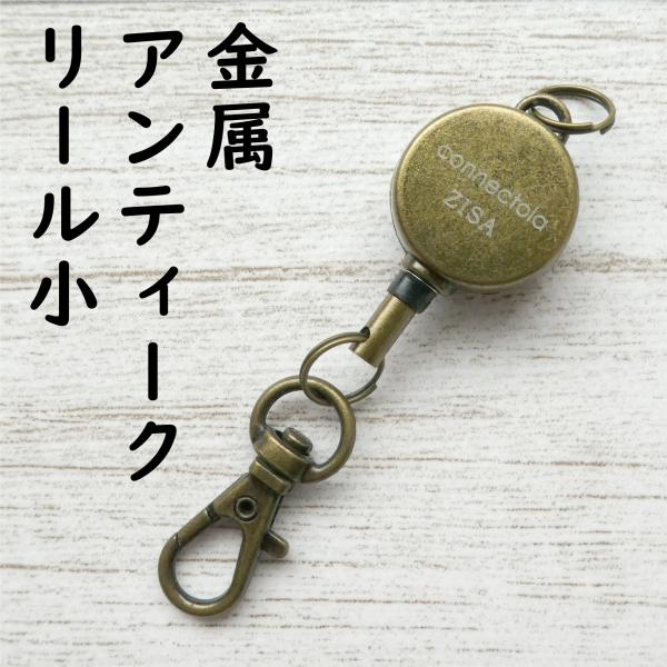 リール単品　アンティーク調　小サイズ