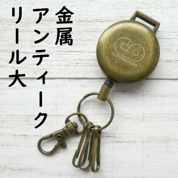 アンティーク調 金属リール 大 ベルト通しタイプ