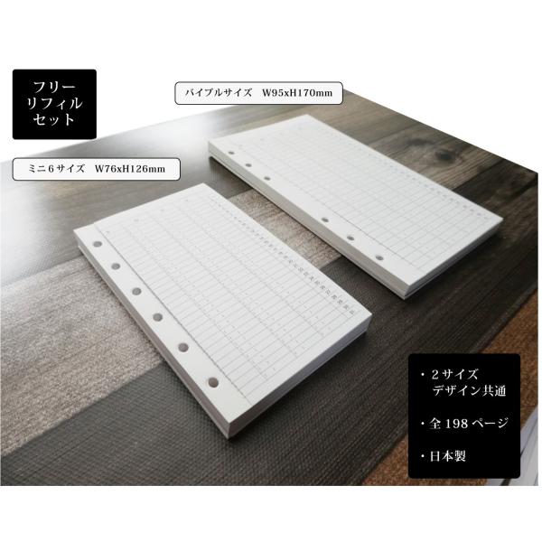 バイブル サイズ 95ｘ170mm　フリーリフィルセット フルセット