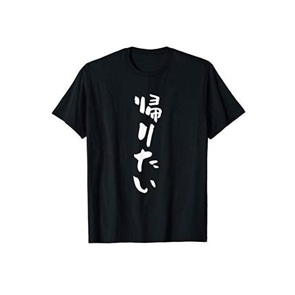 帰りたい 面白いtシャツ 文字入り メンズ おもしろ 面白い 服 オリジナル おもしろグッズ 文字tシャツ ネタ Tシャツ Dejapan Bid And Buy Japan With 0 Commission