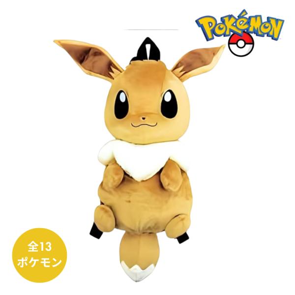 ポケットモンスター キャラクター リュック ぬいぐるみリュック イーブイ ポケモン