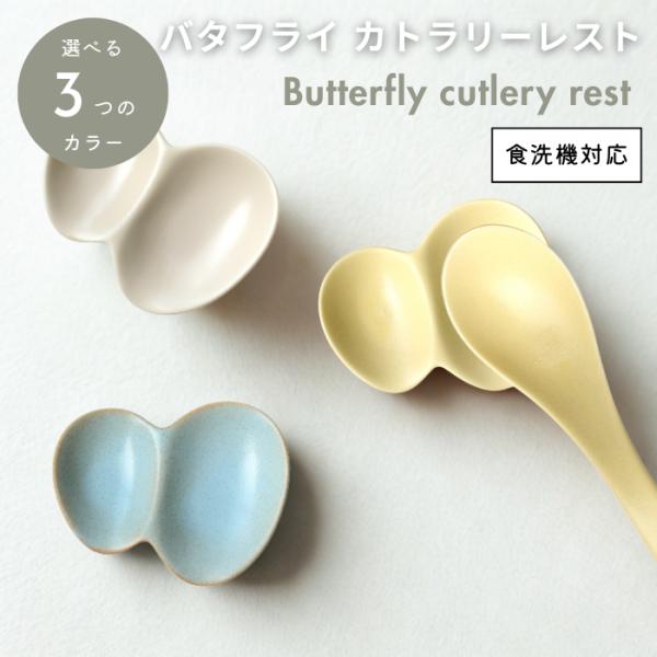 バタフライカトラリーレスト  箸置き 美濃焼 ブルー 電子レンジ 食洗機対応可 磁器製 日本製
