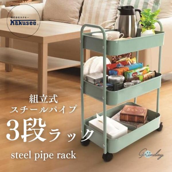 カクセー NB-30 -Grinday -グリンデイ- 組立式スチールパイプ3段ラック