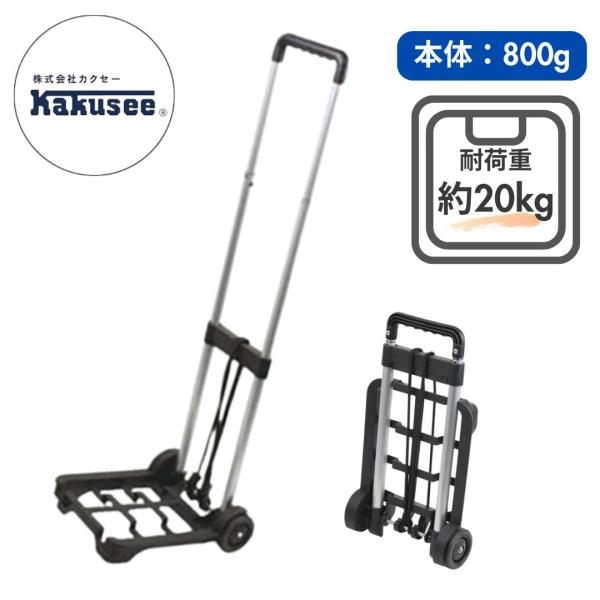 カクセー マイティハンドキャリー 軽量800g 折りたたみ式