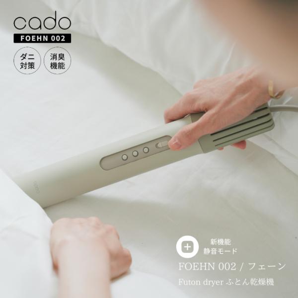 cado（カドー） 布団乾燥機 スティック型 FEN-002 メーカー保証 1年
