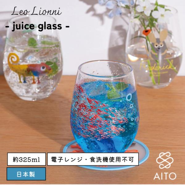 レオ・レオニ グラス カメレオン 日本製キャラクター/絵本/動物/ガラス/コップ アイトー