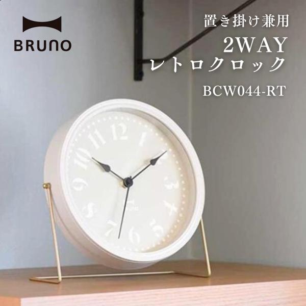 BRUNO ブルーノ 2WAYレトロクロック BCW044-RTGRG : 家電