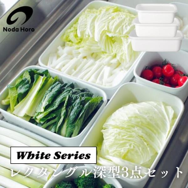 野田琺瑯 ホワイトシリーズ レクタングル深型3点セット