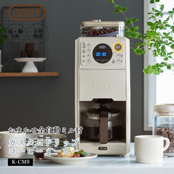 Toffy トフィー 全自動ミル付カスタムドリップコーヒーメーカー K-CM9