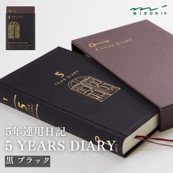 DESIGNPHIL ミドリ MIDORI 日記 5年連用 扉 黒 12396006 ゆうパケット発送につき日付指定不可
