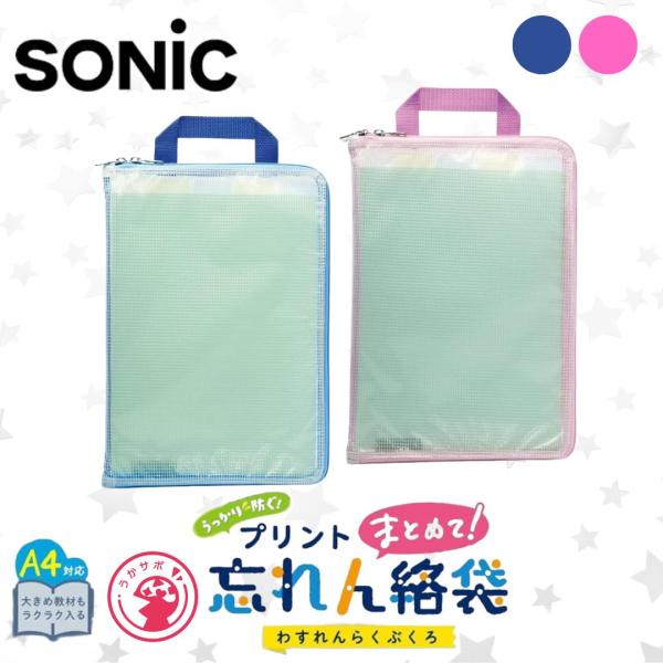 SONiC（ソニック） 連絡袋 忘れん絡袋 A4 仕切り付き ピンク GS-5546-P