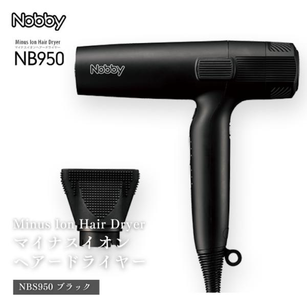 NOBBY NB950 ヘアドライヤー マイナスイオンヘアードライヤー NB950 | 製品ラインアップ