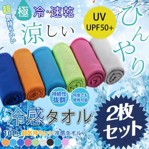 2枚セット 冷感タオル 首 農作業 UPF50+ ひんやりタオル UVカット