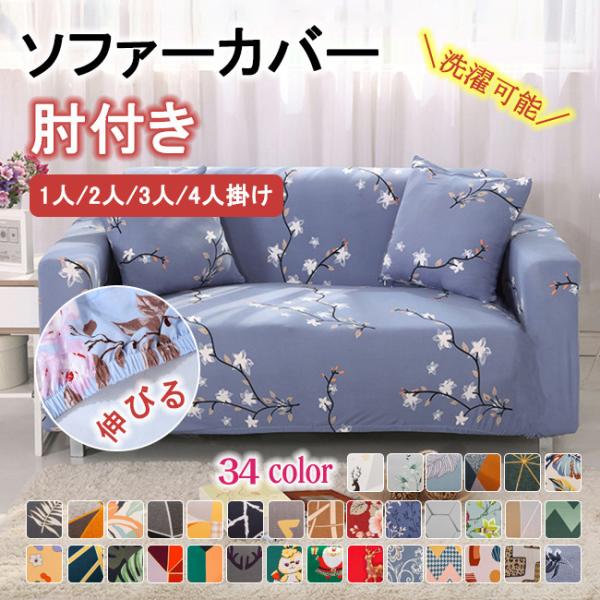 [Release date: July 20, 2022]ソファにぴったりフィットするソファカバーです。優れたストレッチ性で、お手持ちのソファにぴったりフィットします。サッとソファにかぶせるだけなので、模様替えもラクラク！サラッと軽い触り心...