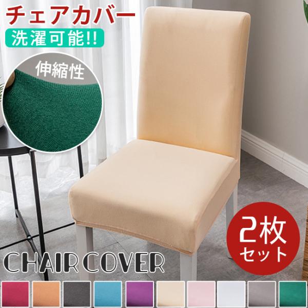 [Release date: June 15, 2022]取り付け取り外しが簡単♪2枚セット伸縮性のある素材を使用しているので椅子にしっかりフィット、裏側にずれ防止のゴムが付いているのでカバーがズレません適応サイズ :背もたれの高さ : 4...