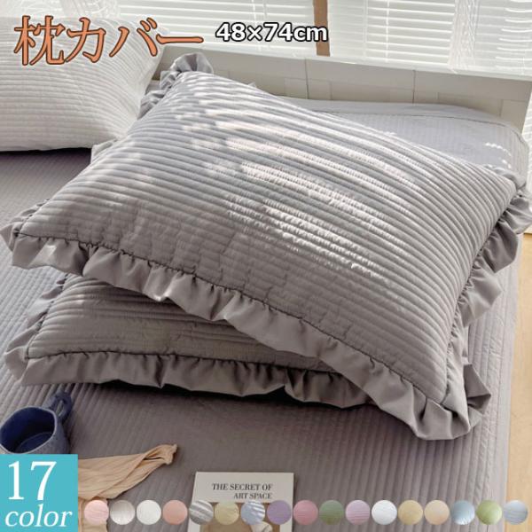 枕カバー 2点セット綿 洗える 48×74cm まくら カバー 封筒型 夏でも冬