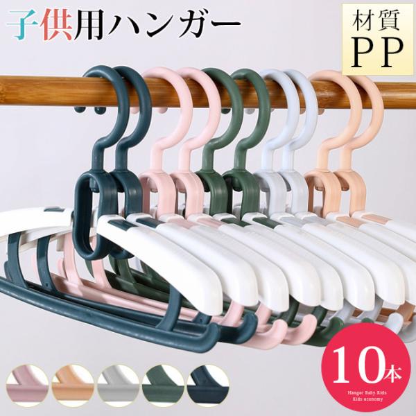 [Release date: January 8, 2022]ハンガー ベビー キッズ 子供用 エコノミック すべらない 落ちない おしゃれ ランドリー収納 洗濯物干し 乾湿両用 多機能  収納用品 省スペースカラー：ピンク　ベージュ　グレ...