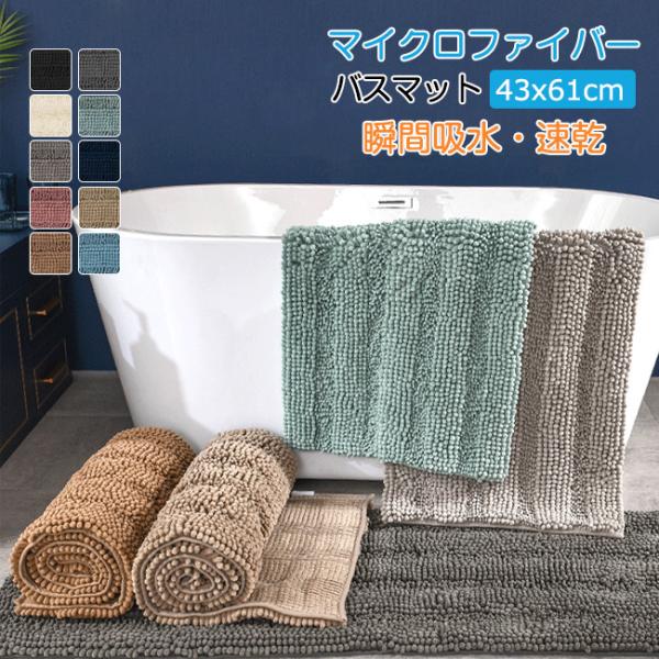 バスマット 速乾 【1秒吸水】 大判 吸水 マイクロファイバー 43*61cm
