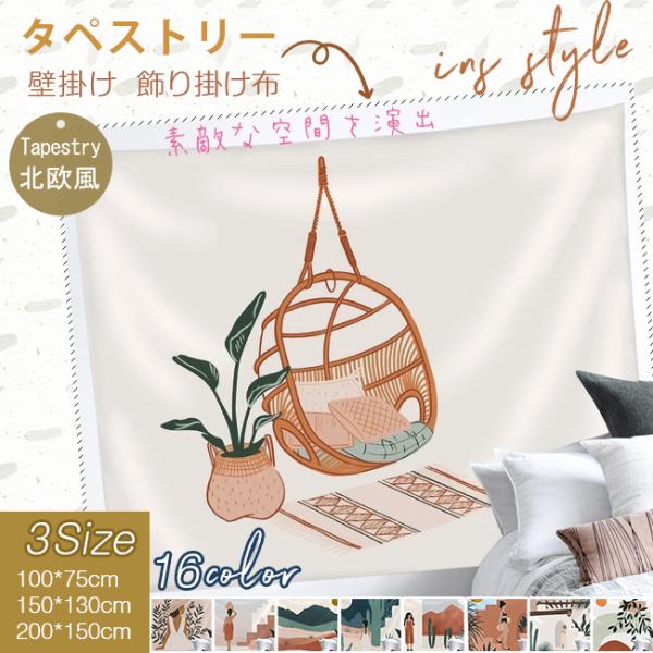[Release date: September 7, 2021]タペストリー 大判 韓国風 北欧風 おしゃれ 大きい 洗える ファブリック 壁飾り インテリア 背景布 撮影用 間仕切りカーテン パーテーション 目隠し 布 テーブルクロス ...