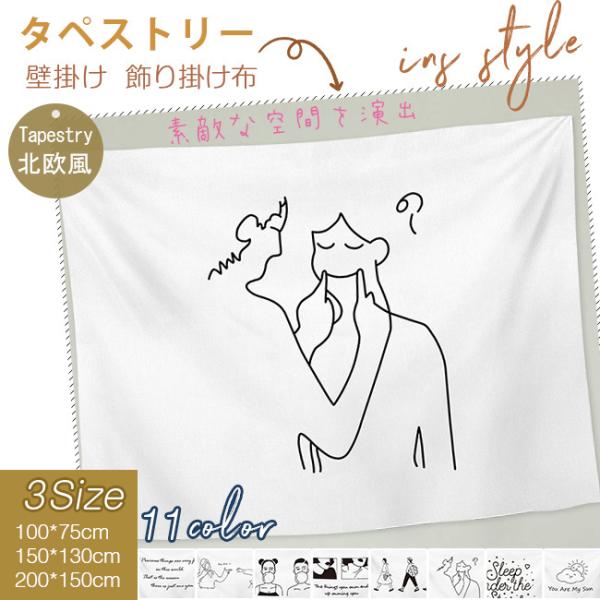 [Release date: September 3, 2021]タペストリー 大判 韓国風 北欧風 線画 おしゃれ 大きい 洗える ファブリック 壁飾り インテリア 背景布 撮影用 間仕切りカーテン パーテーション 目隠し 布 絵 テーブ...