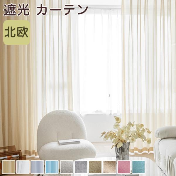 [Release date: January 8, 2022]カーテン 北欧 遮光 非遮光 遮熱 遮音 無地 おしゃれ 間仕切りカーテン パーテーション 目隠し 布 ドレープカーテン レースカーテン 小窓用 出窓用 大窓用 縦長 横長 薄手...