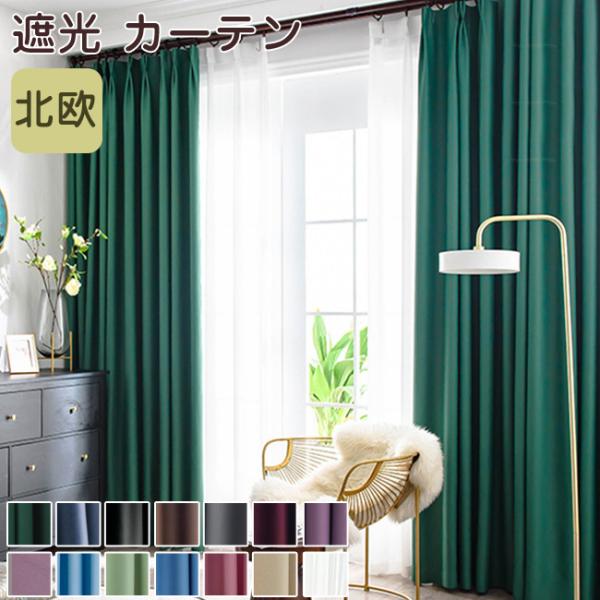 [Release date: January 8, 2022]カーテン 北欧 遮光 非遮光 遮熱 遮音 無地 おしゃれ 間仕切りカーテン パーテーション 目隠し 布 ドレープカーテン レースカーテン 小窓用 出窓用 大窓用 縦長 横長 薄手...