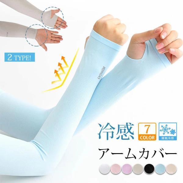 送料無料 涼感アームカバー レディース メンズ 紫外線対策 日焼け防止 冷感 UV カット ひんやり 男女兼用 運転 旅行 夏対策 新作
