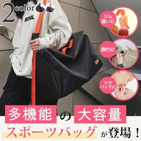 スポーツバッグ トートバッグ ジム バッグ 収納 ボストンバッグ 送料無料 多機能 防水  バッグ トラベルバッグ ママバッグ ゴルフ 旅行 鞄 軽量 ポケット 大容量 ファスナーポケット 横型 修学旅行 旅行カバン おしゃれ メンズ レデ...