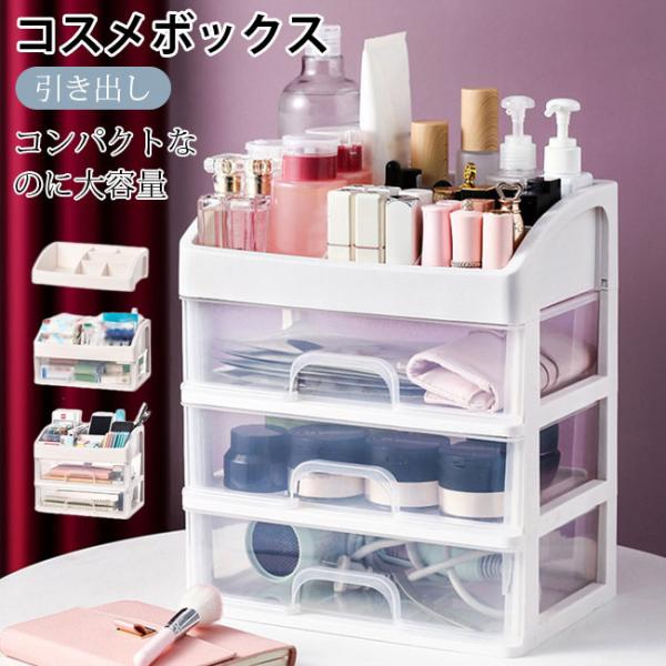メイクボックス コスメボックス メイクケース メイク収納 化粧品ケース 引き出し  コスメ 小物収納ボックス 卓上収納 整理 文房具 多機能 仕切り コスメ収納 大容量 おしゃれ スキンケア メイクBOX 小物入れ 便利 美容 メイク道具 ...