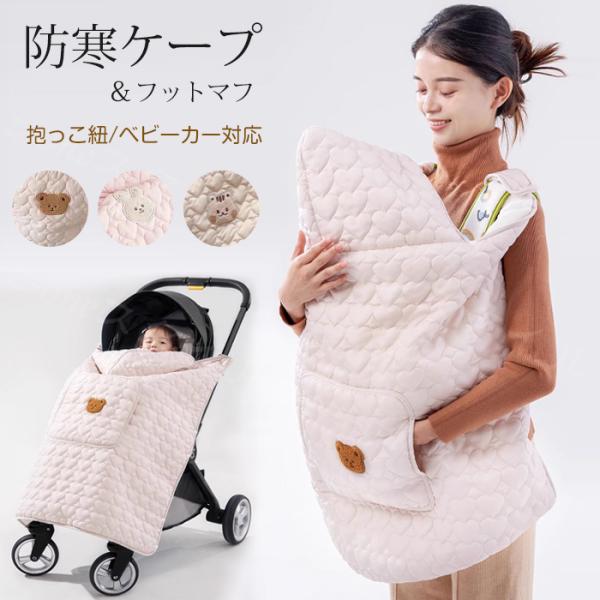 寒一日のおでかけも安心3wAY防寒ケープ裏地あったかボア素材かわいいくま耳っき?抱っこべピ一カ一おんぶリッチなキルティングデザイン2color冬のお出かけが楽しくなる、ケラッタの防寒ケ一プ赤ちゃんの頭から足先まですっぽり入るサイズ感と内側の...
