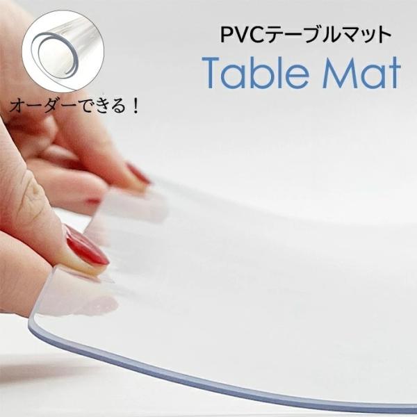 厚さ1mm 拭ける 多機能 撥水 耐熱 耐久 汚れ防止 防水 角丸 直角 抗菌 透明 テーブル保護シート デスク 台所 食卓素材：PVC面取り加工：斜め60°〜65°の面取り加工を施しています。サイズ：テーブルマットは長さ最大1100cm、...