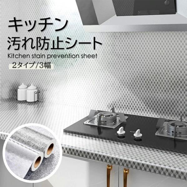 キッチンシート 汚れ防止シート 耐熱シート 台所 キッチン 壁 油汚れ 壁紙 インテリア雑貨 ウォールステッカー シール 防汚フィルター 油汚れ防止 接着剤不要