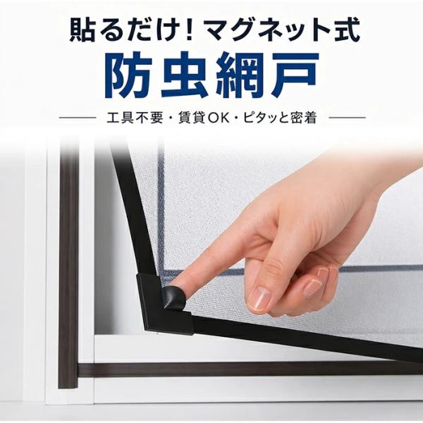 マグネット式 網戸 防虫ネット 簡単取り付け 貼るだけ DIY 賃貸OK サイズ自由カット 高密度メッシュ 洗える 窓用 虫除け 網戸 カーテン 簡易網戸 開閉 小窓