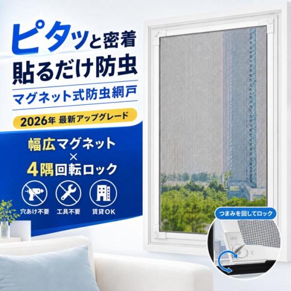 網戸 マグネット式 窓用 防虫網戸 最新モデル 幅広マグネット 4隅回転ロック 強化メッシュ 穴あけ不要 工具不要 賃貸OK 水洗い可能 取り外し可能 簡易網戸