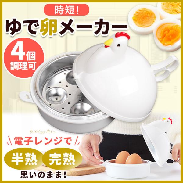 ゆでたまご レンジでらくチン！ゆでたまご4個用 / 株式会社曙産業