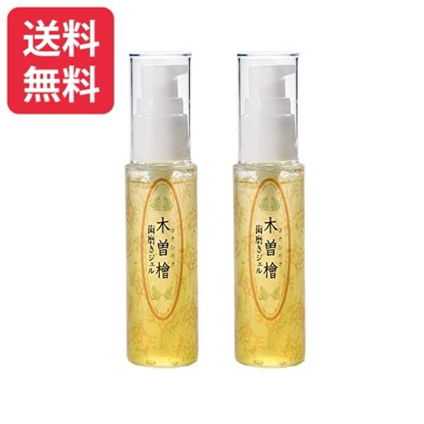 木曽檜 歯磨きジェル 50g 2個セット 木曽檜三百年 木曽ひのき 木曽檜 歯磨きジェル 歯周病 はみがき粉 300年 ジェル ハミガキジェル 2本セ