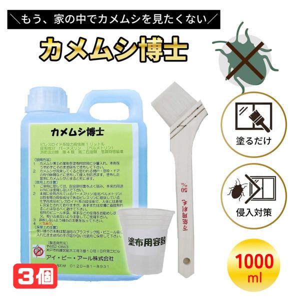 カメムシ博士 1000ml 3個セット 塗布用容器付き 対策 スプレーボトル 対策スプレー 避け 刷毛 害虫駆除 駆除 忌避剤 塗布 殺虫剤 駆虫 1