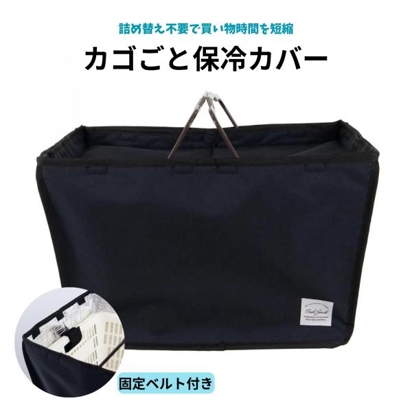 富士 Posh sack カゴごと保冷カバー ブラック