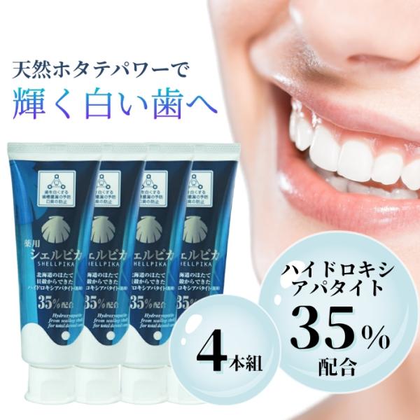 北栄 シェルピカ 80g 4個セット ハイドロキシアパタイト(基剤)国内最高35%配合！ 4本セット 薬用 歯磨き粉 ホワイトニング 虫歯予防 口臭予