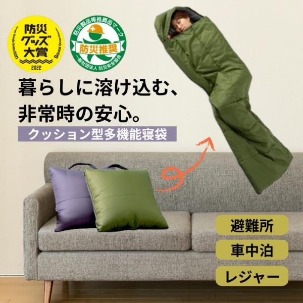 いざという時の避難生活で睡眠環境を確保するのに役立つのが寝袋です。その寝袋を普段使いもできるクッション型収納にして、防災をもっと身近に、そして実際の被災で必要になる機能をしっかり詰め込み、これまでの寝袋よりもっと高次元な安心をお届けする防災...