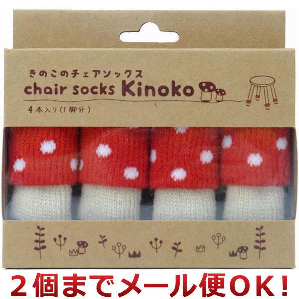 ※ メール便でお届けできるサイズを超えた数量のご注文は、送料・配送方法の変更をお願いする場合がございます。予めご了承ください。きのこのチェアソックスです。◆ 二重構造で丈夫な椅子脚カバー。◆ くるくる巻いて好みの長さに調節できます。◆ もこ...