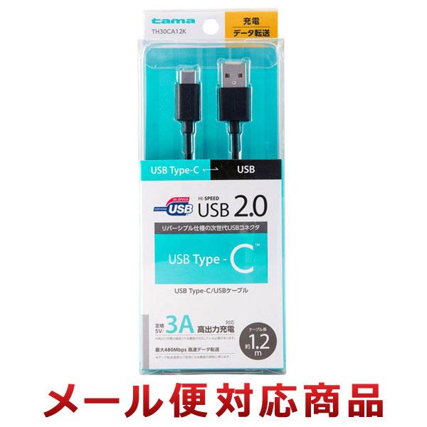 多摩電子工業 USB Type-C/USBケーブル 1.2m TH30CA12K（2個までメール便対応）